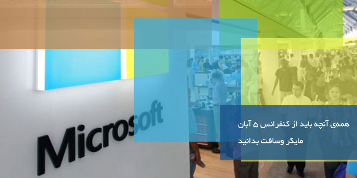  کنفرانس ۵ آبان مایکروسافت