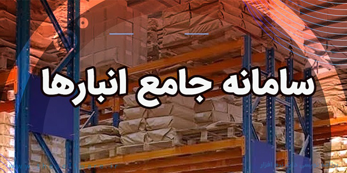 صفر تا صد سامانه جامع انبارها