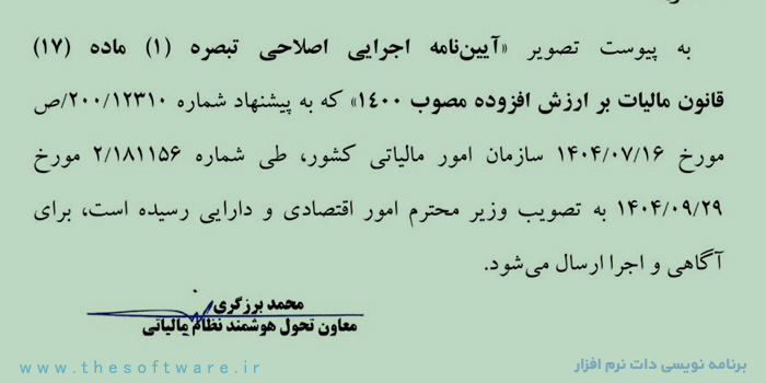 آیین نامه اجرایی اصلاحی تبصره یک ماده 17 قانون مالیات بر ارزش افزوده