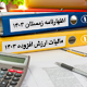 اظهارنامه مالیات بر ارزش افزوده دوره زمستان سال 1403