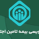 مراحل نام نویسی بیمه تامین اجتماعی