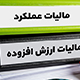 مالیات عملکرد و ارزش افزوده؛ مهلت ارسال اظهارنامه و پرداخت مالیات