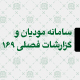 تفاوت سامانه مودیان و گزارشات فصلی 169