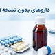 داروی OTC چیست؟ لیست فارسی دارو otc