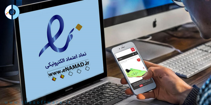 احراز هویت فروشگاه های اینترنتی با دریافت نماد اعتماد الکترونیک