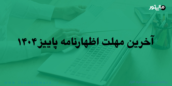 اظهارنامه مالیات بر ارزش افزوده دوره پاییز سال 1404