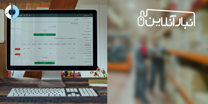 چرا فروشگاه ها به نرم افزار انبارداری آنلاین نیاز دارند؟