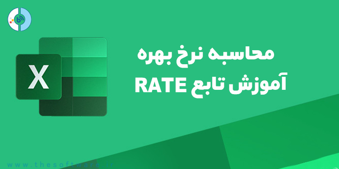 محاسبه نرخ بهره در اکسل - آموزش تابع RATE