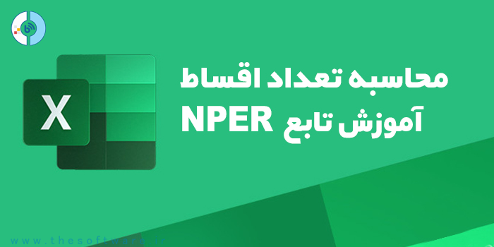 محاسبه تعداد اقساط در اکسل - آموزش تابع NPER