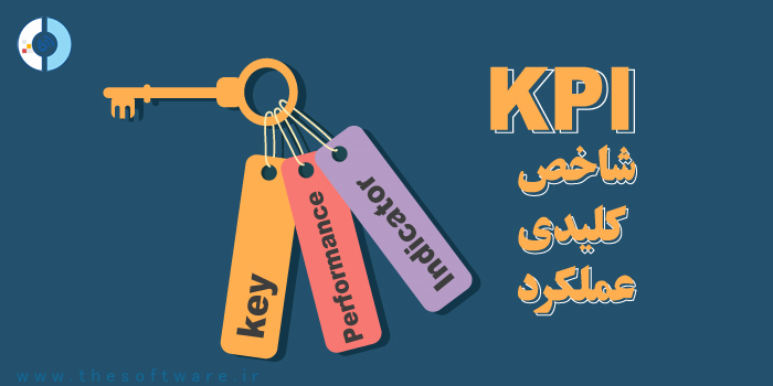 شاخص کلیدی عملکرد (Key Performance Indicator(KPI چیست؟