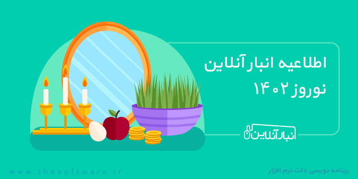 اطلاعیه تعطیلات نوروزی 1402 انبار آنلاین