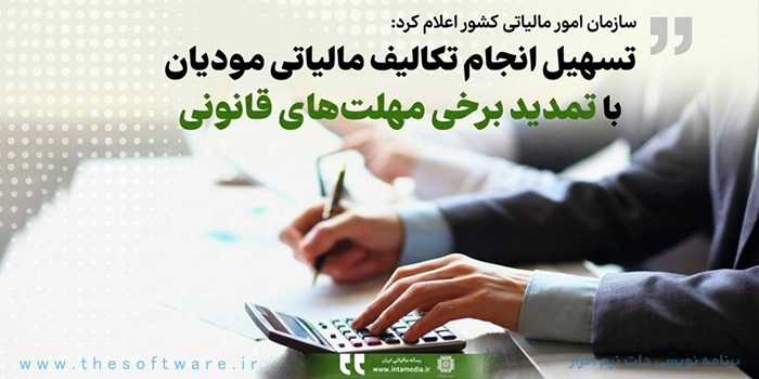 تسهیل انجام تکالیف مالیاتی مودیان با تمدید برخی مهلت های قانونی