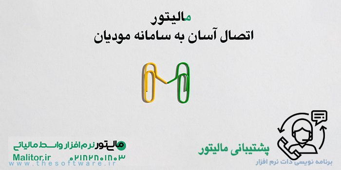 پشتیبانی مالیتور نرم افزار واسط مالیاتی