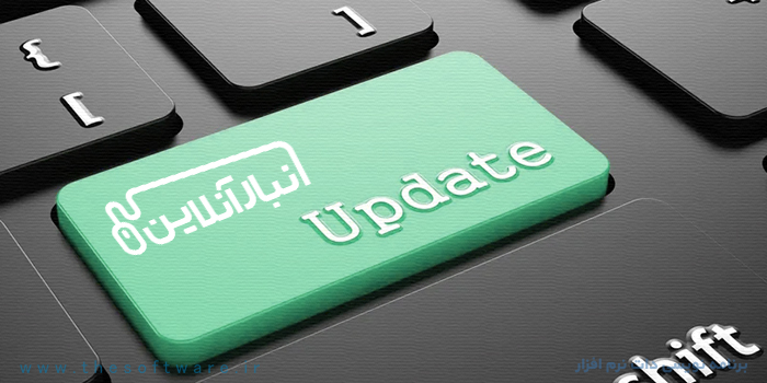 معرفی امکانات جدید نرم افزار انبار آنلاین