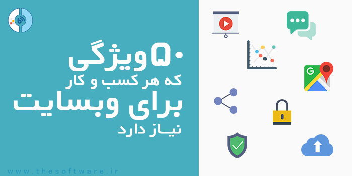 اینفوگرافیک 50 ویژگی مورد نیاز وب سایت ها