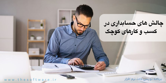 چالش های حسابداری در کسب و کارهای کوچک