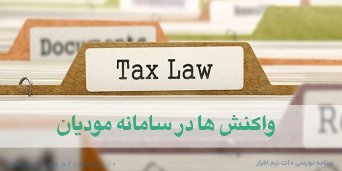 مهلت واکنش به صورتحساب در سامانه مودیان و انواع وضعیت آن
