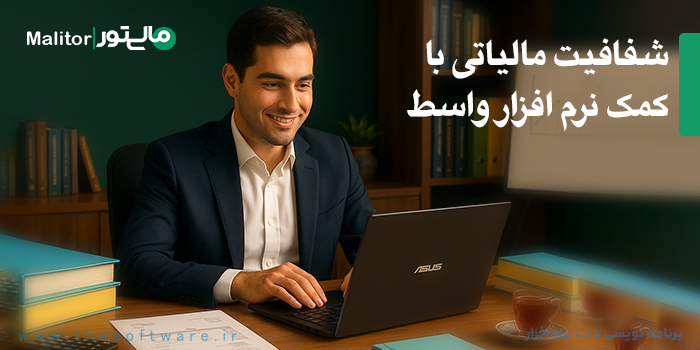 سامانه مودیان؛ گامی نو در شفافیت مالیاتی با کمک نرم افزار واسط