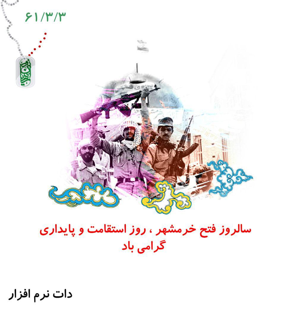 سوم خرداد روز آزاد سازی خرمشهر