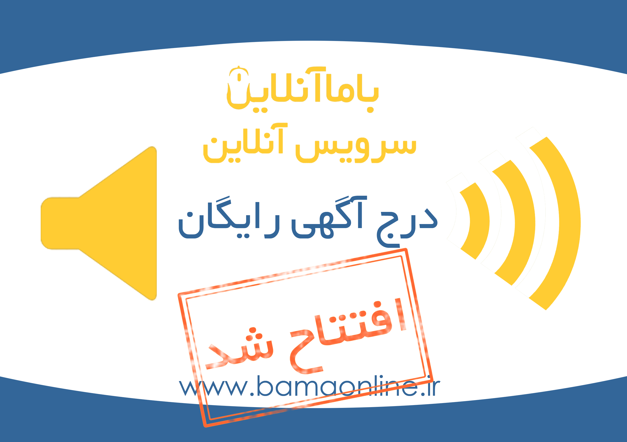 سرویس آنلاین درج آگهی رایگان با ما آنلاین