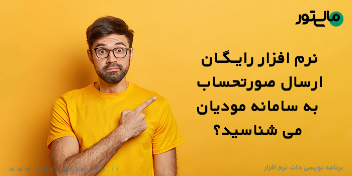 نرم افزار رایگان ارسال صورتحساب به سامانه مودیان