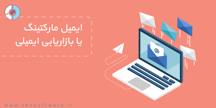 آشنایی با بازاریابی ایمیلی یا ایمیل مارکتینگ Email Marketing