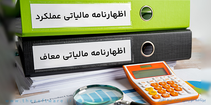 راهنمای جامع اظهارنامه مالیاتی عملکرد 1405