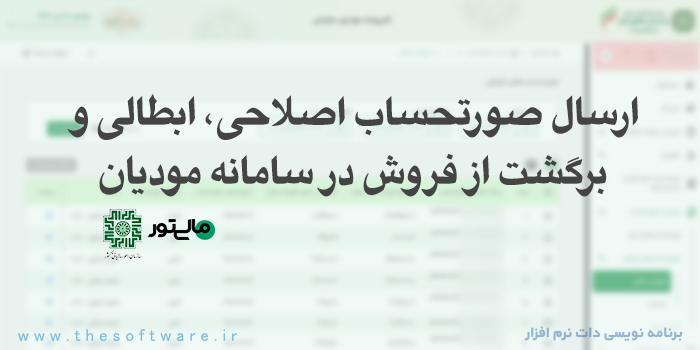 صورتحساب اصلاحی، ابطالی و برگشت از فروش در سامانه مودیان