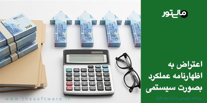 نحوه ثبت اعتراض به برگ تشخیص مالیات عملکرد 1403 در سامانه