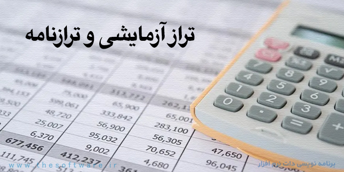 نقش تراز آزمایشی در ترازنامه و دفاتر الکترونیکی