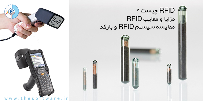 تکنولوژی شناسایی از طریق امواج رادیویی  یا RFID چیست؟