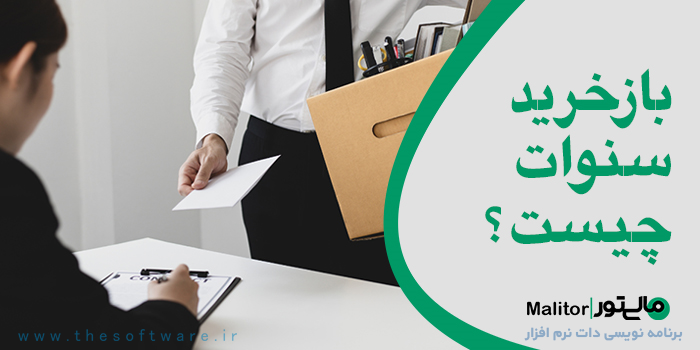 بازخرید سنوات چیست؟ حقوق پایان خدمت و نحوه محاسبه آن
