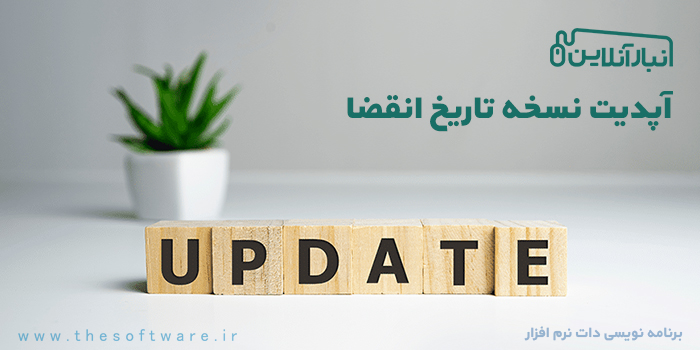 به روزرسانی نسخه انبار داروخانه و بهبود مدیریت موجودی در انبار انلاین