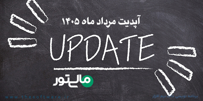 آپدیت نرم افزار واسط مالیتور در مرداد 1405