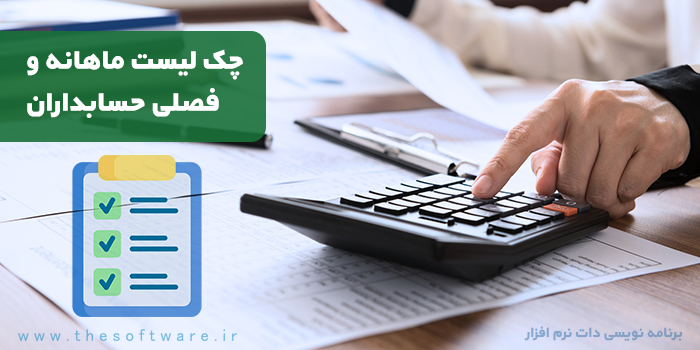 چک لیست وظایف حسابدار؛ راهنمای کارهای ماهانه و فصلی