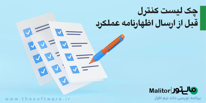 چک لیست کنترل قبل از ارسال اظهارنامه عملکرد