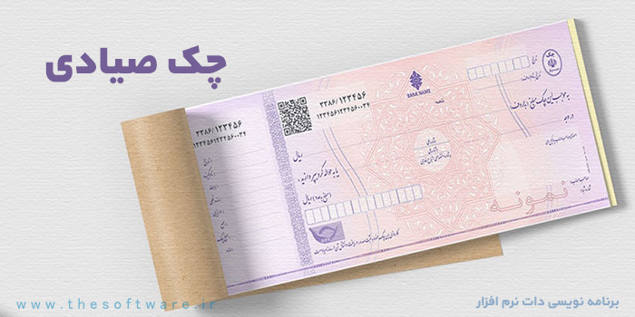 استعلام چک صیادی و راهنمای ثبت چک