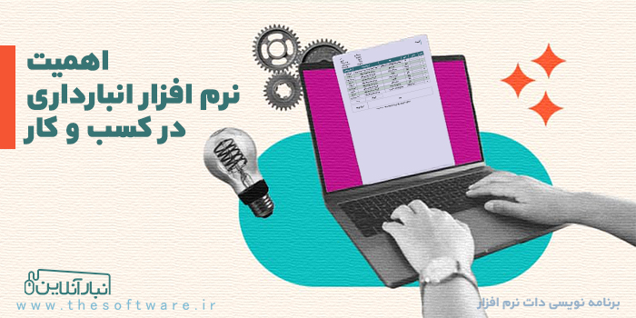 اهمیت نرم افزارهای انبارداری در کسب و کارهای مختلف