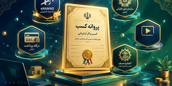 دریافت اینماد و دریافت مجوز کسب و کار اینترنتی 1405