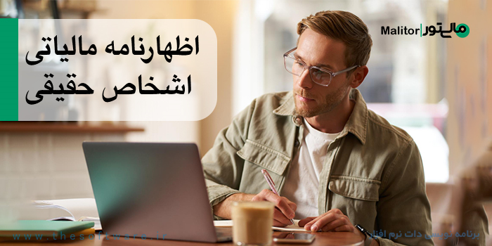 راهنمای جامع اظهارنامه مالیاتی اشخاص حقیقی