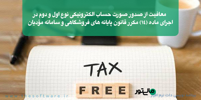 معافیت صورتحساب الکترونیکی 1405؛ بررسی ماده 14 مکرر