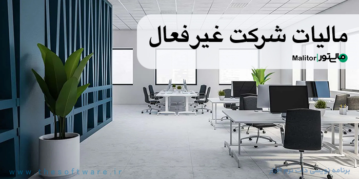 مالیات شرکت های غیر فعال چگونه محاسبه می شود؟