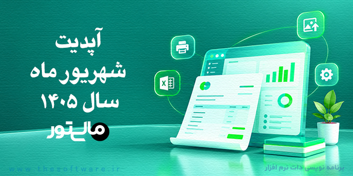 آپدیت مالیتور در شهریور ماه 1405