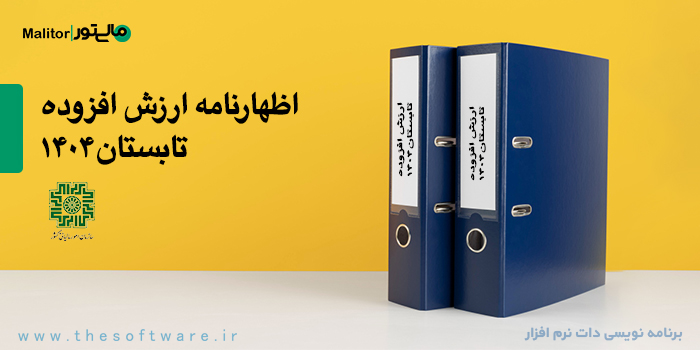 اظهارنامه مالیات بر ارزش افزوده دوره تابستان سال 1404