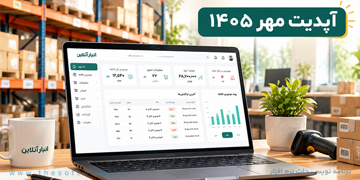 آپدیت مهر ماه 1405 نرم افزار انبارداری حرفه ای و نرم افزار خرید و تدارکات