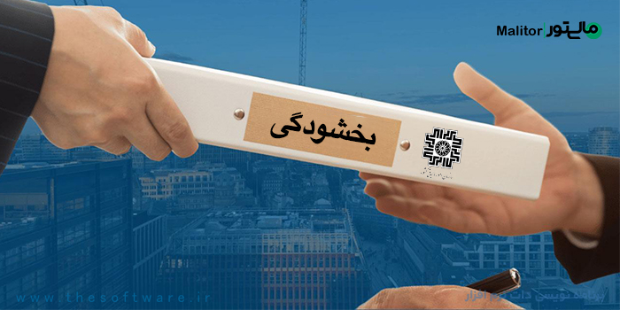 بخشودگی جرائم مالیات های مستقیم و ارزش افزوده تا آبان ماه 1404