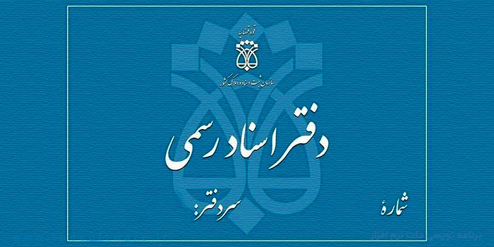 دفاتر منتخب اسناد رسمی و پیشخوان دولت جهت ثبت نام گواهی امضای الکترونیکی تهران و شهرهای دیگر دفاتر منتخب اسناد رسمی و پیشخوان دولت جهت ثبت نام گواهی امضای الکترونیکی تهران و شهرهای دیگر