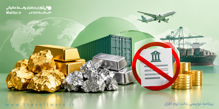 معافیت واردات طلای خام و نقره خام
