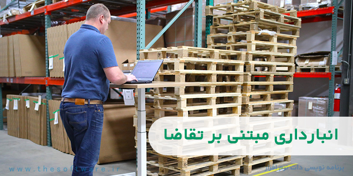 بهترین شیوه های مدیریت انبار با رویکرد انبارداری مبتنی بر تقاضا