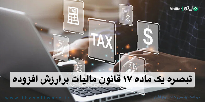تبصره یک ماده ١٧ قانون مالیات بر ارزش افزوده انتشار 30 آبان ماه 1404